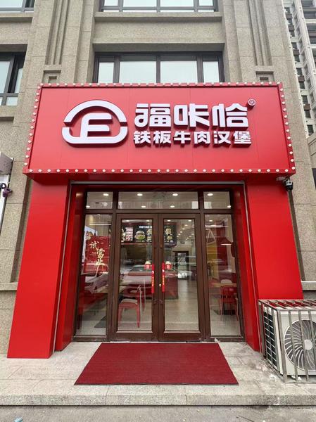 1787129578900247.jpg 福咔恰長春居然世界里店.jpg