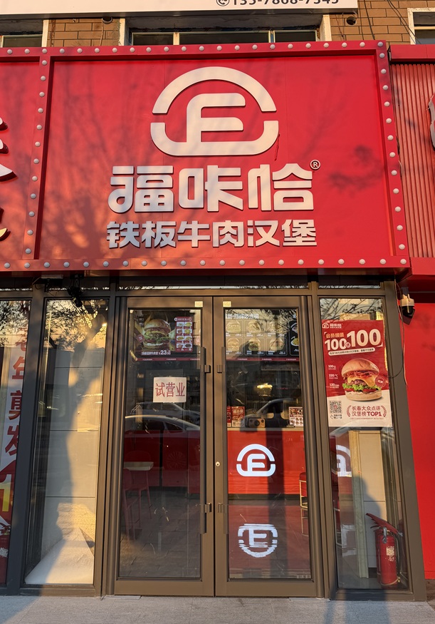 1787538078259974.jpg 福咔恰白城瑞光南街店.jpg