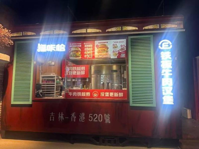 1787540025533257.jpg 福咔恰梅河口維港城店.jpg
