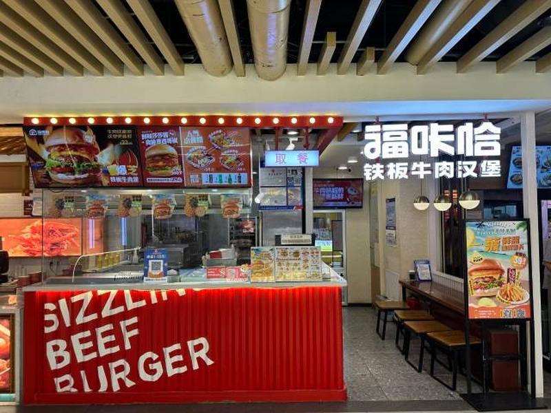 1787546768825308.jpg 福咔恰歐亞通化店.jpg