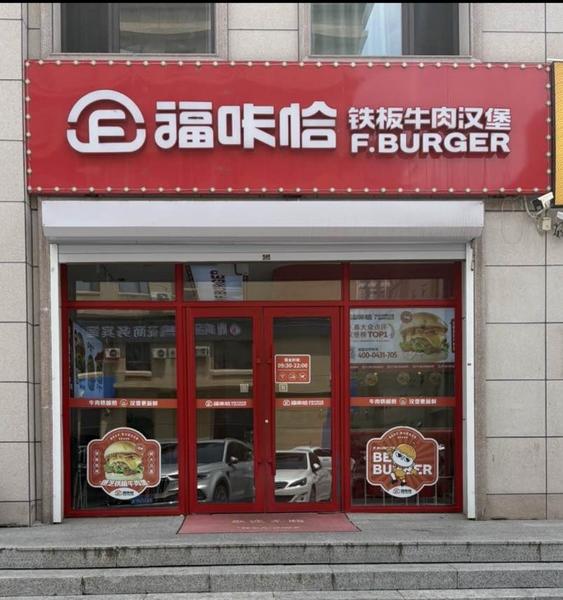 1787723491394027.jpg 福咔恰吉林財富廣場店.jpg